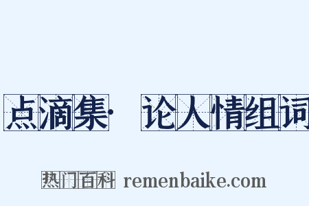 点滴集·论人情组词是什么意思的图片